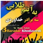 دانلود آهنگ سه برادر خداوردی به نام یه آیتم طلایی