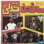 دانلود آهنگ چرسی به نام ماشین کنترلی