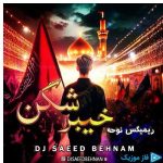 دانلود آهنگ دیجی سعید بهنام به نام مداحی خیبر شکن ریمیکس ۱۴۰۴
