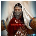 دانلود آهنگ ایهام به نام امشب