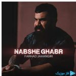 دانلود آهنگ فرهاد جهانگیری به نام نبش قبر