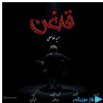 دانلود آهنگ حمید غلامعلی به نام قدغن