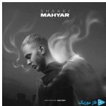 دانلود آهنگ مهیار به نام شاکی