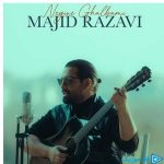 دانلود آهنگ مجید رضوی به نام نسخه بیکلام نگین قلبمی