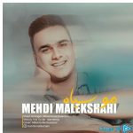 دانلود آهنگ مهدی ملکشاهی به نام مو سیاه