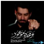دانلود آهنگ مهدی رعنایی به نام وعده موعود (مداحی)