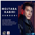 دانلود آهنگ مجتبی کبیری به نام زندگی