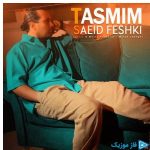 دانلود آهنگ سعید فشکی به نام تصمیم