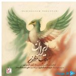 دانلود آهنگ شهاب مظفری به نام ایران