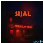 دانلود آهنگ سیجل به نام من دلم میخواد