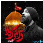 دانلود آهنگ عبدالرضا هلالی به نام مداحی زائر کربلا