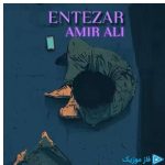 دانلود آهنگ امیرعلی به نام انتظار
