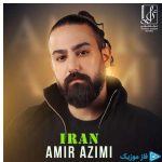 دانلود آهنگ امیر عظیمی به نام ایران