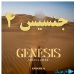 دانلود آهنگ آرین گله به نام جنسیس ۴ (پادکست)