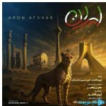 دانلود آهنگ آرون افشار به نام ایران