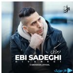 دانلود آهنگ ابی صادقی به نام دیوانگی