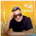 دانلود آهنگ عماد به نام چقدر دیر