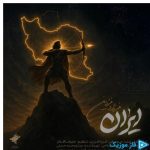 دانلود آهنگ فرزاد فرزین به نام ایران