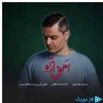 دانلود آهنگ فواد غفاری به نام امون از تو