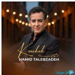 دانلود آهنگ حمید طالب زاده به نام کوچه