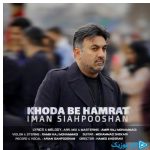 دانلود آهنگ ایمان سیاهپوشان به نام خدا به همرات