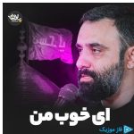 دانلود آهنگ جواد مقدم به نام ای خوب من