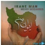 دانلود آهنگ مهدی مدرس به نام ایران من