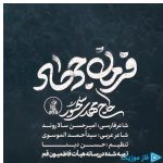 دانلود آهنگ مهدی سلحشور به نام فرمان جهاد