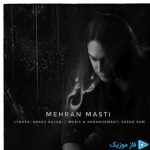 دانلود آهنگ مهران مستی به نام فصل غم