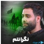 دانلود آهنگ محمد عطایی نیا به نام نگرانتم (مداحی)