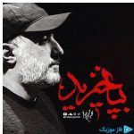 دانلود آهنگ محمدحسین پویانفر به نام به پا خیز