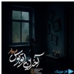 دانلود آهنگ محسن چاوشی به نام آخرین اتوبوس ( ورژن جدید )