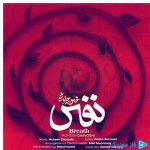 دانلود آهنگ محسن چاوشی به نام نفس