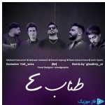دانلود آهنگ محسن لرستانی،رضاکرمی تارا،رامین تجنگی،امیرلیام به نام طناب ۴ (ریمیکس )
