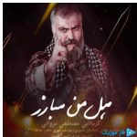 دانلود آهنگ مصطفی مروانی به نام هل من مبارز
