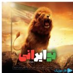 دانلود آهنگ پویا بیاتی به نام تو ایرانی