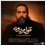 دانلود آهنگ رضا صادقی به نام قول مردونه