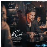 دانلود آهنگ سعید کیان (امو بند) به نام کافه