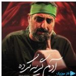 دانلود آهنگ سید مجید بنی فاطمه به نام مداحی آدم گریه کرده