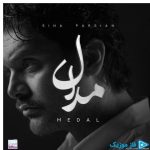 دانلود آهنگ سینا پارسیان به نام مدال