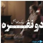 دانلود آهنگ بابک جهانبخش به نام ورژن پیانو دو نفره