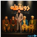دانلود آهنگ حسین حقیقی به نام دو نقطه
