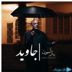 دانلود آهنگ جاوید به نام ببار آسمون