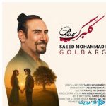 دانلود آهنگ سعید محمدی به نام گلبرگ