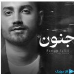 دانلود آهنگ سامان جلیلی به نام ورژن پیانو جنون