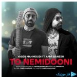 دانلود آهنگ یاسر محمودی و امیر دانش به نام تو نمیدونی
