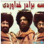 دانلود آهنگ سه برادر خداوردی به نام دیش دیری دیرین ماشالا