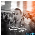دانلود آهنگ امیر یگانه به نام خواب