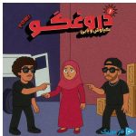 دانلود آهنگ بابی و کیاوش به نام اَی دروغگو