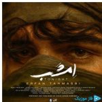دانلود آهنگ عرفان طهماسبی به نام امشب